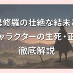 異修羅の壮絶な結末と各キャラクターの生死・正体を徹底解説