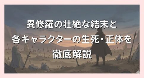 異修羅の壮絶な結末と各キャラクターの生死・正体を徹底解説