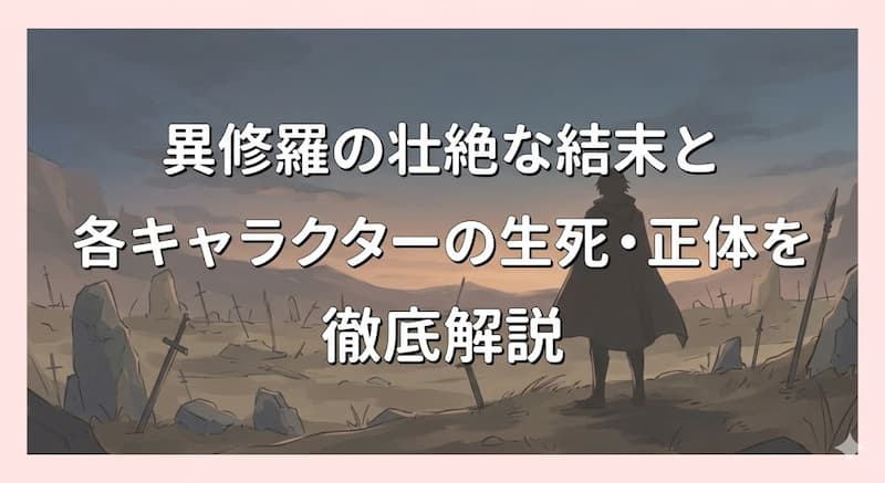 異修羅の壮絶な結末と各キャラクターの生死・正体を徹底解説