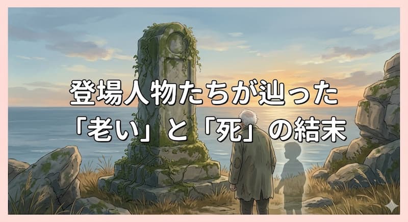登場人物たちが辿った「老い」と「死」の結末