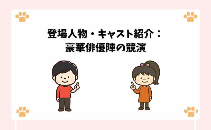 登場人物・キャスト紹介：豪華俳優陣の競演.