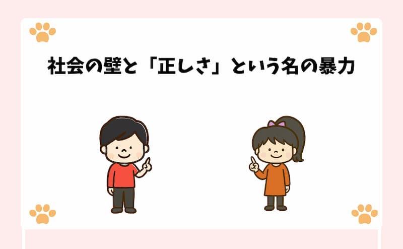 社会の壁と「正しさ」という名の暴力