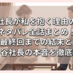 社長が私を抱く理由のネタバレ全話まとめ！最終回までの結末と藤ヶ谷社長の本音を徹底解説