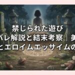 禁じられた遊び-ネタバレ解説と結末考察｜美雪の蘇りとエロイムエッサイムの呪い