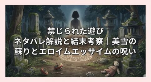 禁じられた遊び-ネタバレ解説と結末考察｜美雪の蘇りとエロイムエッサイムの呪い