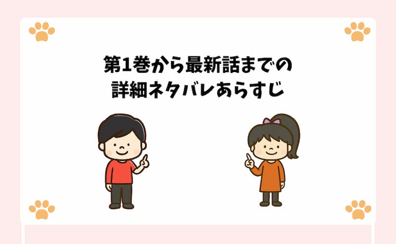 第1巻から最新話までの詳細ネタバレあらすじ