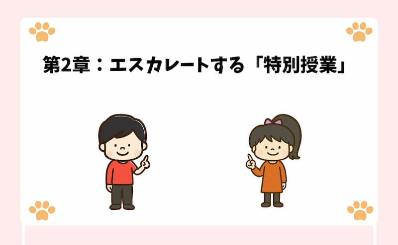 第2章：エスカレートする「特別授業」