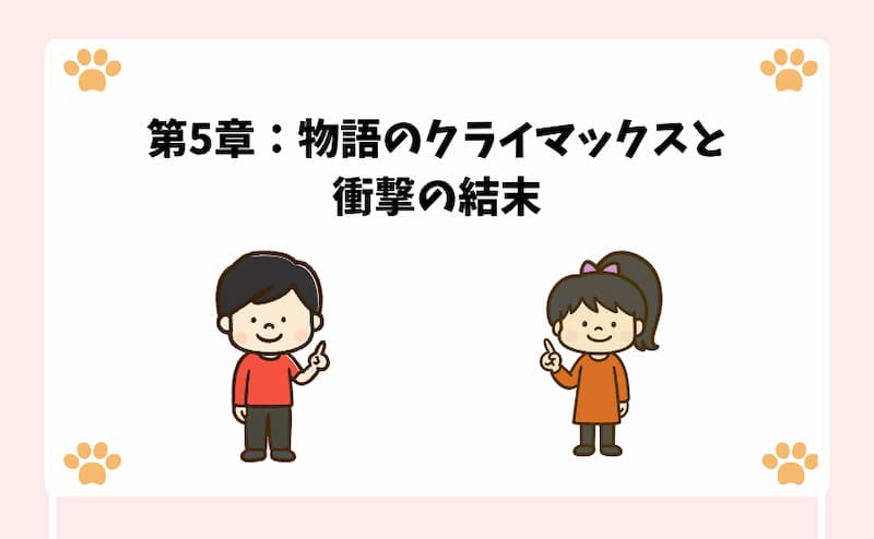 第5章：物語のクライマックスと衝撃の結末