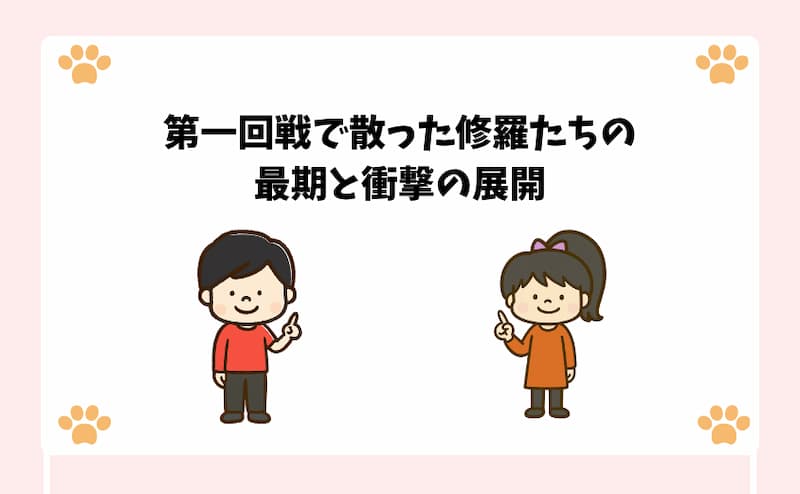 第一回戦で散った修羅たちの最期と衝撃の展開