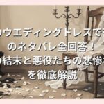 純白のウエディングドレスで復讐をのネタバレ全回答！衝撃の結末と悪役たちの悲惨な末路を徹底解説