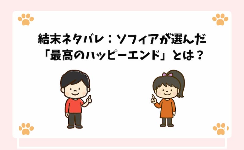 結末ネタバレ：ソフィアが選んだ「最高のハッピーエンド」とは？