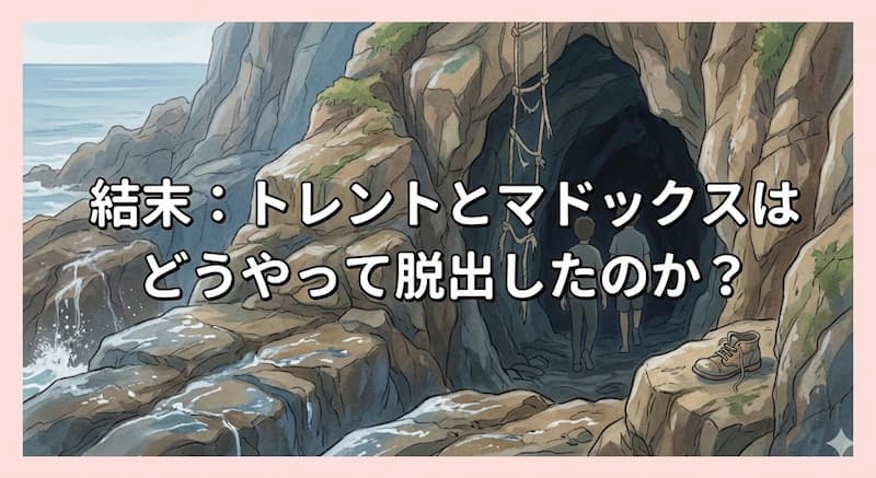 結末：トレントとマドックスはどうやって脱出したのか？