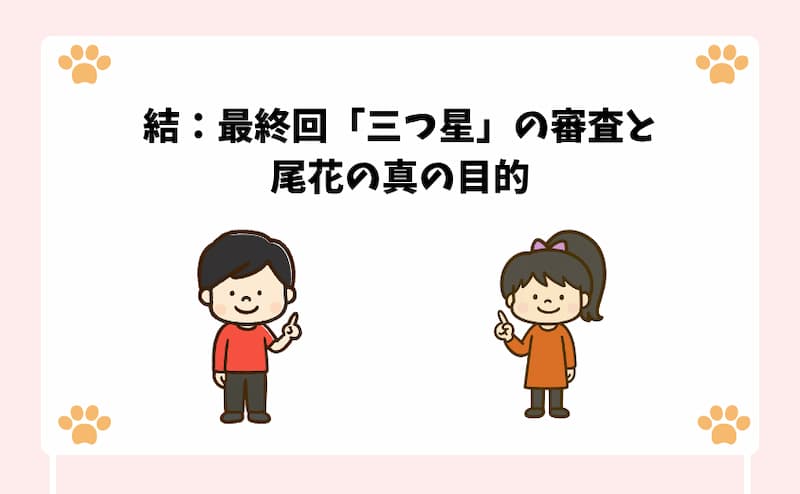 結：最終回「三つ星」の審査と尾花の真の目的