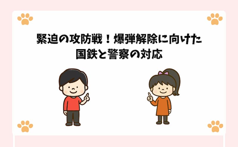緊迫の攻防戦！爆弾解除に向けた国鉄と警察の対応