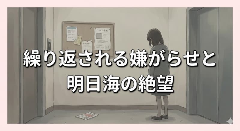 繰り返される嫌がらせと明日海の絶望