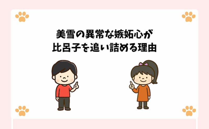 美雪の異常な嫉妬心が比呂子を追い詰める理由