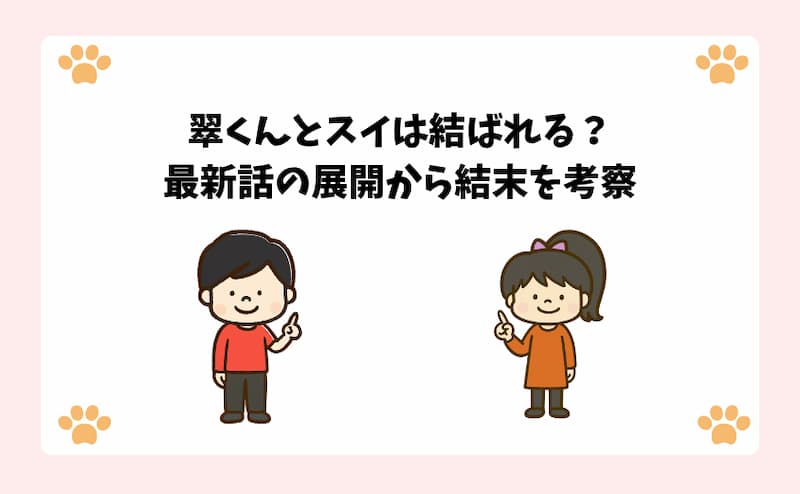 翠くんとスイは結ばれる？最新話の展開から結末を考察