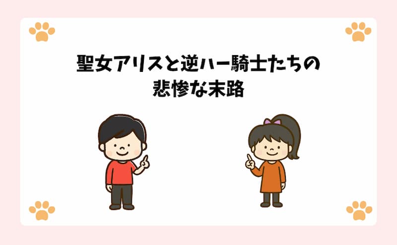 聖女アリスと逆ハー騎士たちの悲惨な末路
