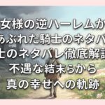 聖女様の逆ハーレムからあぶれた騎士のネタバレ徹底解説！不遇な結末から真の幸せへの軌跡