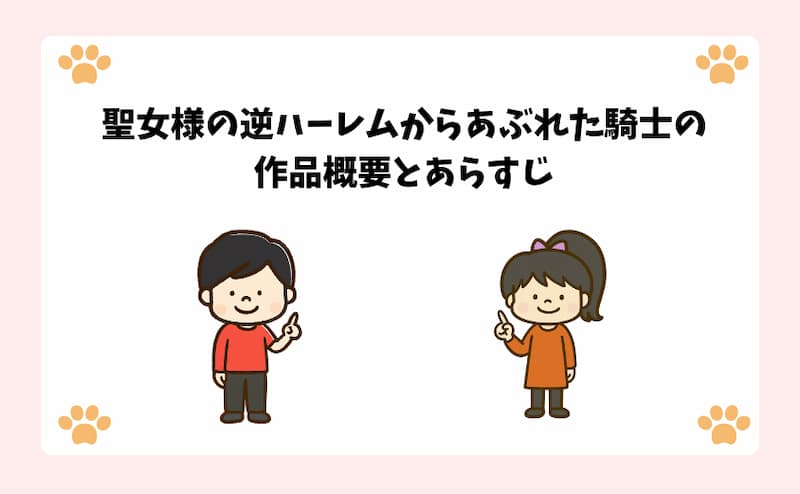 聖女様の逆ハーレムからあぶれた騎士の作品概要とあらすじ