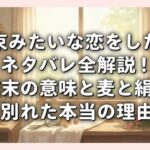花束みたいな恋をしたのネタバレ全解説！結末の意味と麦と絹が別れた本当の理由