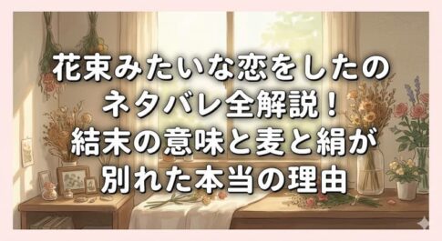 花束みたいな恋をしたのネタバレ全解説！結末の意味と麦と絹が別れた本当の理由