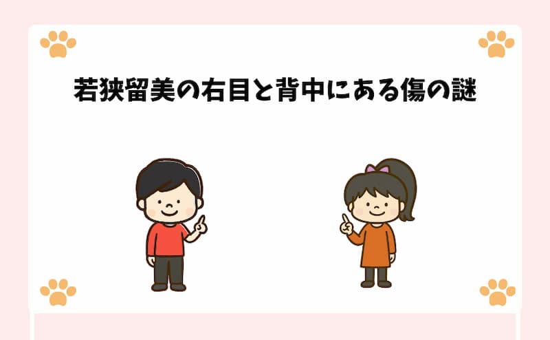 若狭留美の右目と背中にある傷の謎