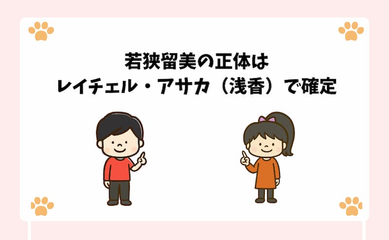 若狭留美の正体はレイチェル・アサカ（浅香）で確定