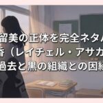 若狭留美の正体を完全ネタバレ！浅香（レイチェル・アサカ）の過去と黒の組織との因縁