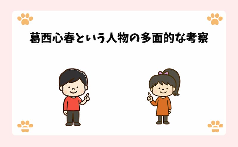 葛西心春という人物の多面的な考察