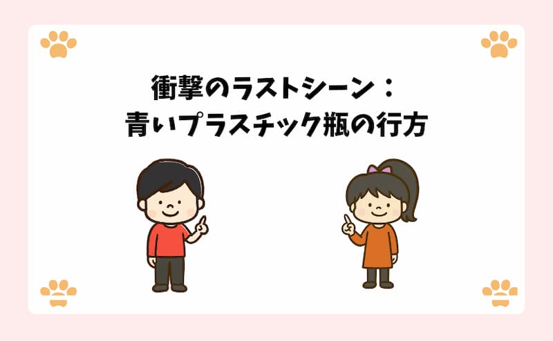 衝撃のラストシーン：青いプラスチック瓶の行方
