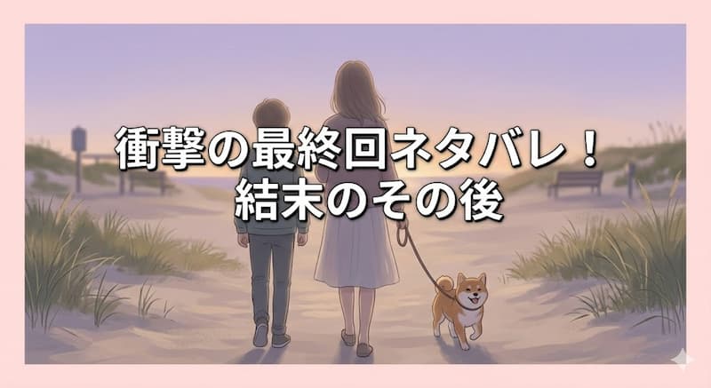 衝撃の最終回ネタバレ！結末のその後