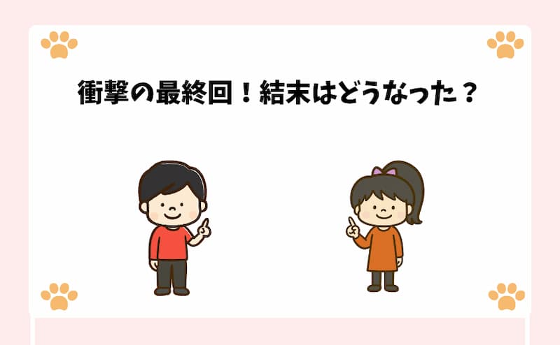 衝撃の最終回！結末はどうなった？