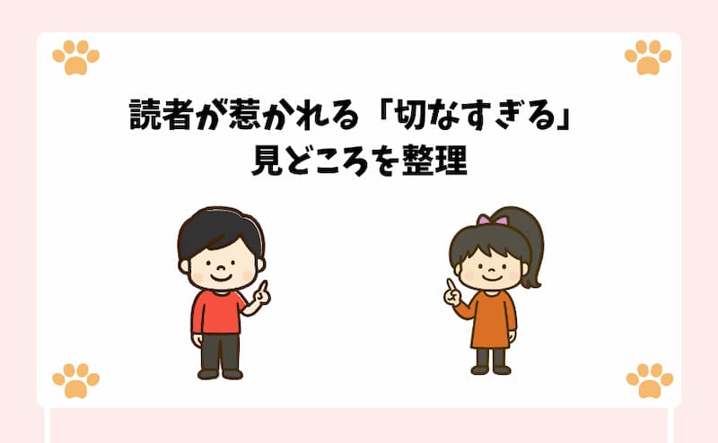読者が惹かれる「切なすぎる」見どころを整理