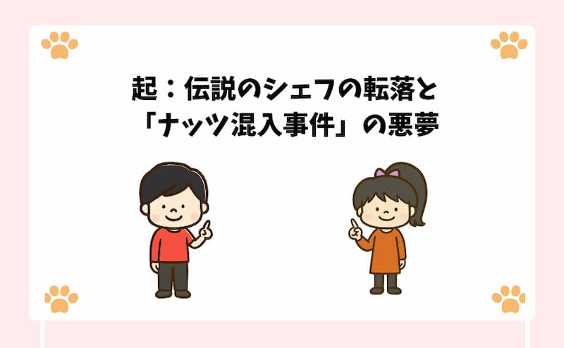 起：伝説のシェフの転落と「ナッツ混入事件」の悪夢