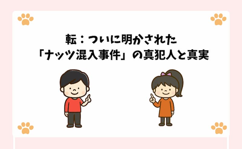 転：ついに明かされた「ナッツ混入事件」の真犯人と真実