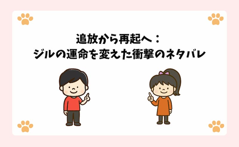 追放から再起へ：ジルの運命を変えた衝撃のネタバレ.