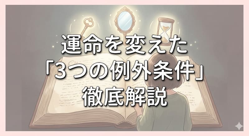 運命を変えた「3つの例外条件」徹底解説