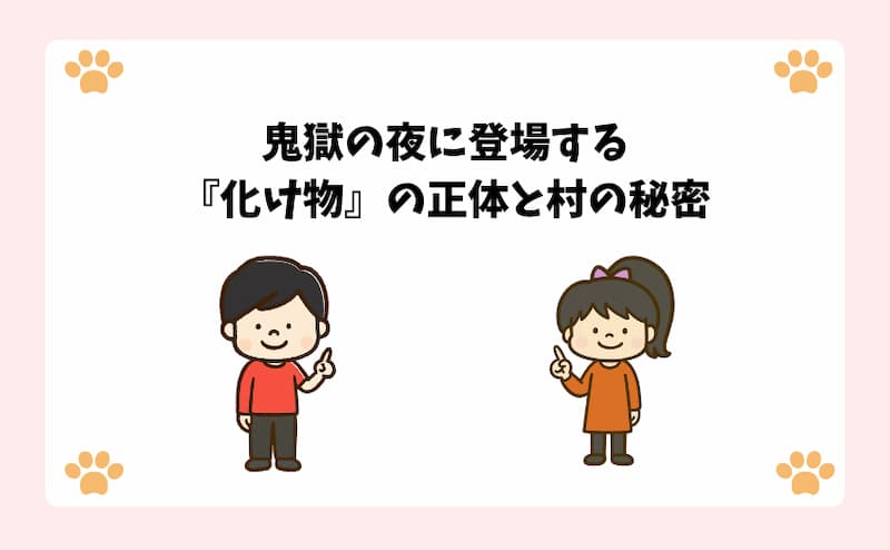 鬼獄の夜に登場する『化け物』の正体と村の秘密