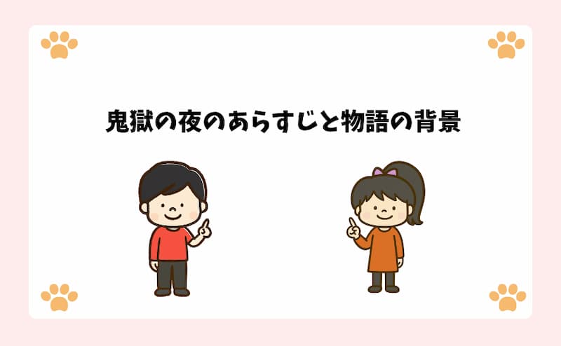 鬼獄の夜のあらすじと物語の背景