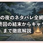 鬼獄の夜のネタバレ全網羅！最終回の結末からキャラの生死まで徹底解説