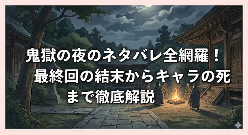 鬼獄の夜のネタバレ全網羅！最終回の結末からキャラの生死まで徹底解説