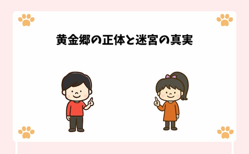 黄金郷の正体と迷宮の真実