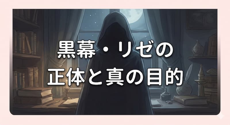 リゼの正体と真の目的