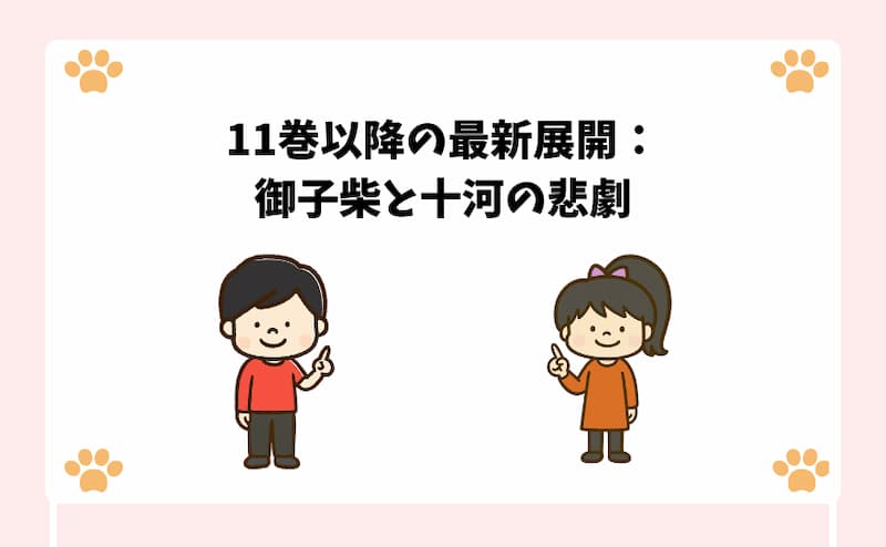 11巻以降の最新展開：御子柴と十河の悲劇