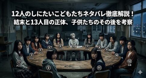 12人のしにたいこどもたちネタバレ徹底解説！結末と13人目の正体、子供たちのその後を考察