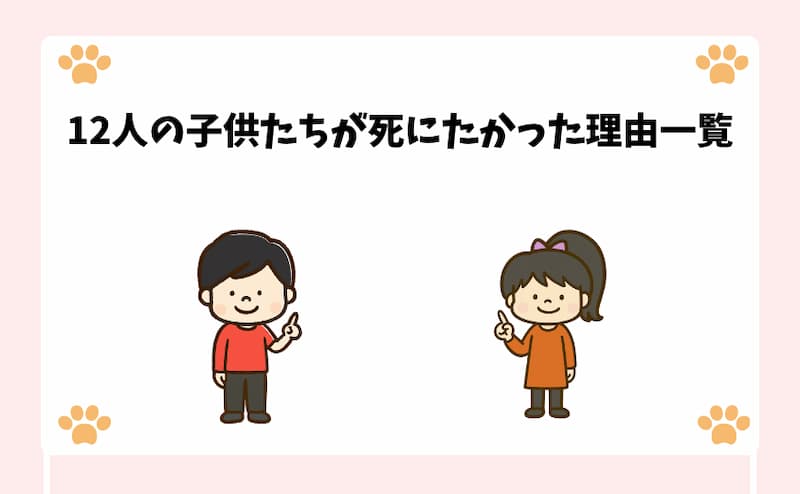 12人の子供たちが死にたかった理由一覧