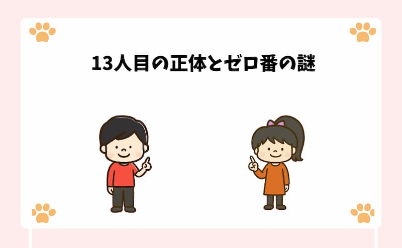 13人目の正体とゼロ番の謎