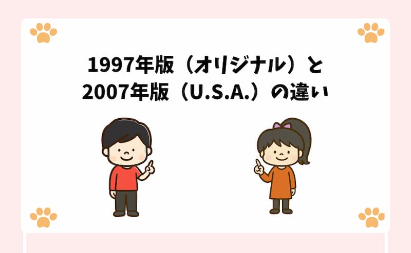 1997年版（オリジナル）と2007年版（U.S.A.）の違い-