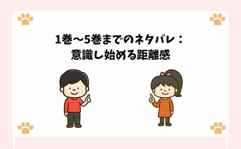 1巻〜5巻までのネタバレ：意識し始める距離感